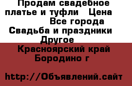 Продам свадебное платье и туфли › Цена ­ 15 000 - Все города Свадьба и праздники » Другое   . Красноярский край,Бородино г.